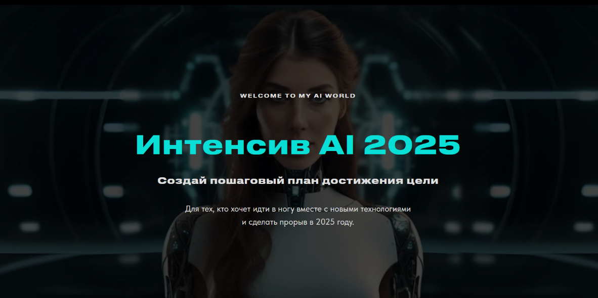 [Валерия Ананян] Интенсив AI 2025 (2025)_0.png